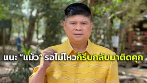 “แรมโบ้” ยกผลโพลสวน “แม้ว” หน้าหงาย ยันคนไทยยังหนุน “บิ๊กตู่” ถ้ารอไม่ไหวก็รีบกลับมาเข้าคุก