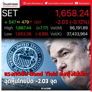 แรงกดดัน Bond Yield ยังพุ่งไม่เลิก ฉุดหุ้นไทยปิด -2.03 จุด