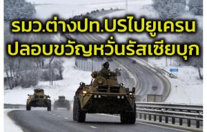สหรัฐฯ กังวลรัสเซียอาจโจมตียูเครนได้ ‘ทุกเมื่อ’ ส่ง รมว.ต่างประเทศไปปลอบขวัญกรุงเคียฟ ก่อนเจรจากับหมีขาว