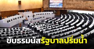 ชี้ขับธรรมนัสพ้น พปชร. รัฐบาลประยุทธ์เสียงปริ่มน้ำ อยู่ได้แบบหืดขึ้นคออาจยุบสภา