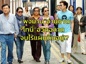 “พจมาน” อ่านขาด “โทนี่” อวดฉลาดจนไร้แผ่นดินอยู่!?
