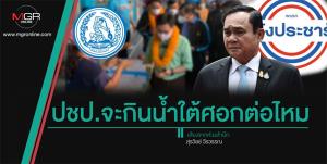 ปชป.จะกินน้ำใต้ศอกต่อไหม