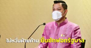 “ธนกร” ไม่หวั่นฝ่ายค้านเตรียมยื่นซักฟอก ชี้ รัฐบาลจะใช้เป็นโอกาส แจงความก้าวหน้าการทำงาน