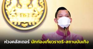 โฆษก รบ.เผย “ประยุทธ์” ห่วงคลัสเตอร์นักท่องเที่ยวราตรี-สถานบันเทิง วอนขอทุกคนต้องร่วมมือ