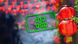 ข่าวจริง! กทม. งดจัดงานตรุษจีนที่ถนนเยาวราชประจำปี 65