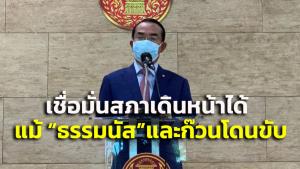 “ชินวรณ์” เชื่อสภาเดินหน้าได้ แม้  “ธรรมนัส” และก๊วนโดนขับพ้น พปชร.