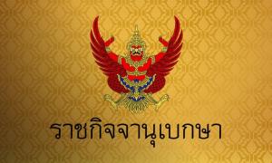 ราชกิจจาฯประกาศให้ศาลปกครองสุพรรณบุรี มีเขตอำนาจพิจารณาคดีครอบคลุม 5 จว.