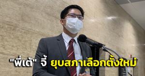 “พี่เต้” จี้ “บิ๊กตู่” ยุบสภาเลือกตั้งใหม่ เชื่อ “แก๊งธรรมนัส” ออกจาก พปชร.เหมาะสม ย้ำ หมดเวลาต่อรองเก้าอี้แล้ว