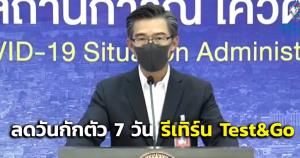 มติ ศบค.ลดวันกักตัวผู้สัมผัสเสี่ยงสูง 7 วัน รีเทิร์น Test&amp;Go ลงทะเบียนใหม่เริ่ม 1 ก.พ.นี้