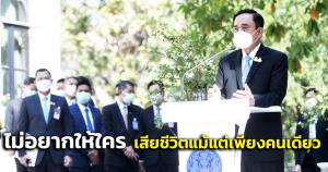 “บิ๊กตู่” วอนทุกฝ่ายปฏิบัติตามมาตรการโควิด พร้อมผ่อนคลายในสิ่งที่ทำได้-ไม่สบายใจไม่อยากให้ใครเสียชีวิต