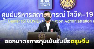 ศบค.รับทราบความก้าวหน้านำเข้าแรงงาน 3 สัญชาติ ขอระมัดระวัง จับ-จ่ายซื้อของ ช่วงไหว้เจ้า ตรุษจีน