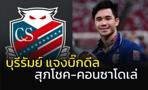 "บุรีรัมย์" แจงบิ๊กดีล!!! "สุภโชค-คอนซาโดเล่"