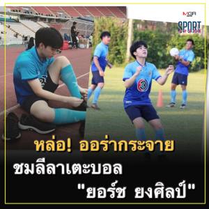 ชมลีลาเตะบอล "ยอร์ช ยงศิลป์" ว่าที่ศิลปินร่วมค่าย BTS (คลิป)