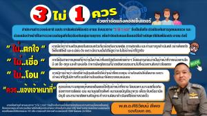 ตร. แนะวิธี “3 ไม่ 1 ควร” ป้องกันตกเป็นเหยื่อแก๊งคอลเซ็นเตอร์