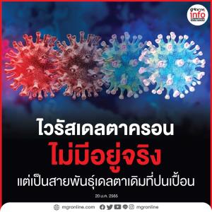 ทราบผลชัดเจน!  ไวรัสเดลตาครอน (Deltacron) ไม่มีอยู่จริง