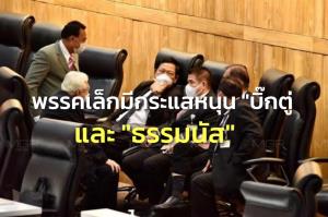 "ชัช เตาปูน" ยัน 4 พรรค 12 เสียงหนุน "บิ๊กตู่" อีกกระแส "9 ส.ส.พรรคเล็ก-เต้" ขอตาม "ธรรมนัส"