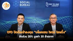 OTO ปิดดีลเข้าลงทุน “บล็อกเชน ไพรม์ โฮลดิ้ง” สัดส่วน 20% มูลค่า 20 ล้านบาท