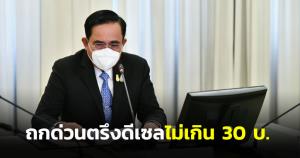 "บิ๊กตู่" ถกด่วนเตรียมมาตรการลดผลกระทบตรึงดีเซลไม่เกิน 30 บ. ก๊าซหุงต้ม 15 โล 318 บ.ถึงสิ้นมี.ค.