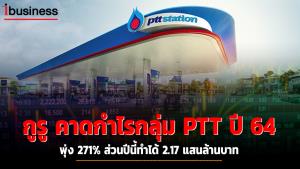 กูรูคาดกำไรกลุ่ม PTT ปี 64 พุ่ง 271% ส่วนปีนี้ทำได้ 2.17 แสนล้านบาท