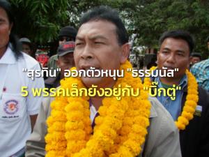 "สุรทิน" พร้อมจับมือ "ธรรมนัส" แต่ยังไม่ยุบพรรค "คฑาเทพ" ย้ำมี 5 พรรคเล็กที่หนุน "บิ๊กตู่"