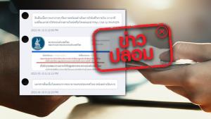 ข่าวปลอม! ธนาคารแห่งประเทศไทย ให้กู้ยืมเงินผ่าน Application และ Line