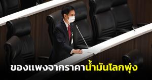 "อิสระ" ป้องรมต.ปชป.น้ำมันโลกพุ่งทำของแพง กระทบห่วงโซ่อุปทาน ไม่ใช่แค่จากพณ.-เกษตรฯ