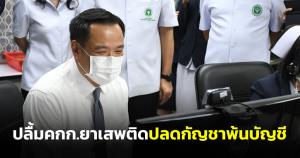 “อนุทิน” ปลื้ม คกก.ยาเสพติดปลดกัญชาพ้นบัญชี รอ ป.ป.ส.ด่านสุดท้าย ย้ำนโยบายรัฐต้องช่วยดัน