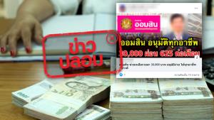 ข่าวปลอม! ธ.ออมสิน ให้ทุกอาชีพ กู้ 30,000 บาท ผ่อน 625 บาทต่อเดือน