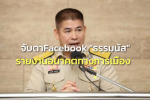 จับตา FB “ธรรมนัส” รายงานอนาคตทางการเมือง “บุญสิงห์” ปัดพรรค ศก.ไทยนัดแถลงพรุ่งนี้