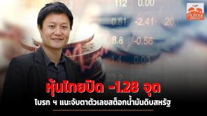 หุ้นไทยปิด -1.28 จุด โบรก ฯ แนะจับตาตัวเลขสต็อกน้ำมันดิบสหรัฐ