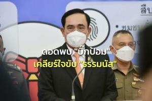 “น้องตู่” ดอดพบ “พี่ป้อม” คาดเคลียร์ใจปมขับก๊วน “ธรรมนัส” พ้น พปชร.กระทบเสถียรภาพ รบ.
