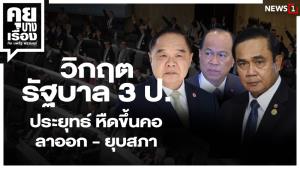 วิกฤตรัฐบาล 3 ป. ประยุทธ์หืดขึ้นคอ ลาออก - ยุบสภา