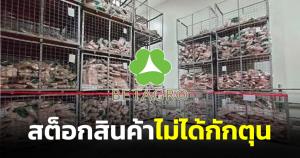 เบทาโกรแจงไม่ได้กักตุนหมูห้องเย็นสงขลา ชี้สำรองสินค้ารอจัดส่ง 8 จังหวัดภาคใต้ 5-7 วัน