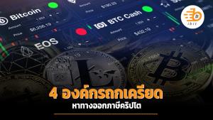 4 องค์กรถกเครียด หาทางออกภาษีคริปโต