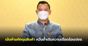 นายกฯ สั่งเข้มห้ามกักตุนสินค้าซ้ำเติมประชาชน ขู่ดำเนินคดีขั้นเด็ดขาด พบกักตุนเนื้อหมูที่จันทบุรี-ปทุมฯ อีกกว่า 2 แสน กก.