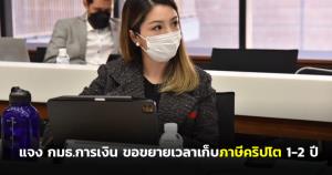 “มาดามเดียร์” เผยนักลงทุนดิจิทัล แจง กมธ.การเงิน ขอขยายเวลาเก็บภาษีคริปโต 1-2 ปี หลังรูปแบบไม่ชัดเจน นักลงทุนไม่ได้เตรียมตัว