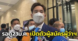 “พิธา” แนะรอดู 23 ม.ค.“ก้าวไกล” เปิดตัวผู้สมัครผู้ว่าฯ กทม.อย่าเพิ่งคาดเดา-พรรคเอาจริงแก้ปัญหาคน กทม.