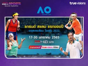 เริ่มแล้ว!! ทรูวิชั่นส์ ยิงสดจุใจที่เดียวเทนนิส "ออสเตรเลียน โอเพ่น" สแลมแรกของปี 2022