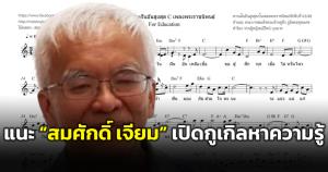 ตอกหน้า "สมศักดิ์ เจียม" เพจ "ฤๅ" แนะเปิดกูเกิลหาความรู้ ปมแซะในหลวง ร.๙ "ความฝันอันสูงสุด" ก๊อปปี้มา