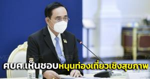 “บิ๊กตู่” ถก ศบศ.เห็นชอบส่งเสริมท่องเที่ยวเชิงสุขภาพ Thailand Wellness Sandbox ย้ำ รบ.ห่วงใย ปชช.ทุกเรื่อง