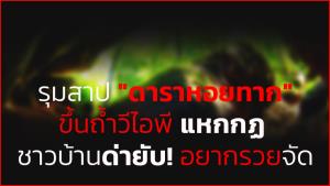 ใครหว่า? "ดาราหอยทาก" พาทัวร์แหกกฏเที่ยวถ้ำดังทำพิธีมูเตลูจนถูกชาวบ้านด่ายับ!