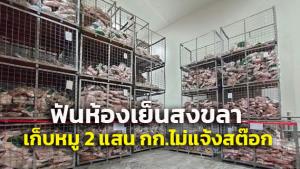 “พาณิชย์” แจ้งตำรวจดำเนินคดีห้องเย็นสงขลา ไม่รายงานสต๊อกเก็บหมู 2 แสนกิโลฯ