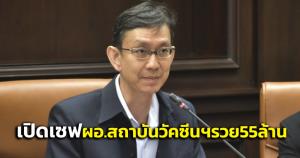 ป.ป.ช.เปิดตู้เซฟ “นคร เปรมศรี” ผอ.สถาบันวัคซีนแห่งชาติ รวย 55 ล้าน