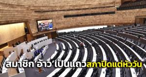 สภาฯปิดแต่หัววัน! “สุชาติ” สั่งเลื่อนลงมติขุดคลองไทยฯไปครั้งหน้า สมาชิกร้อง “อ้าว” เป็นแถว