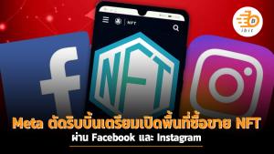 Meta ตัดริบบิ้นเตรียมเปิดพื้นที่ซื้อขาย NFT ผ่าน Facebook และ Instagram