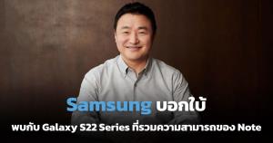 Samsung เตรียมสร้างมาตรฐานใหม่อุตสาหกรรมสมาร์ทโฟนใน Galaxy S22 ซีรีส์ ต้นเดือน ก.พ.