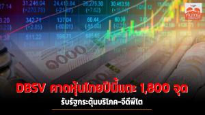 DBSV คาดหุ้นไทยปีนี้แตะ 1,800 จุด รับรัฐกระตุ้นบริโภค-จีดีพีโต