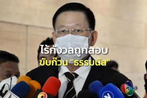 “ไพบูลย์” ไร้กังวล “ศรีสุวรรณ” ยื่นสอบ พปชร.ขับก๊วน “ธรรมนัส” ยันทำตามข้อบังคับพรรค