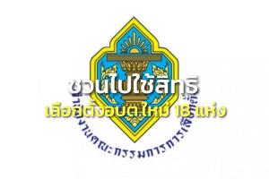 กกต.ชวนผู้มีสิทธิเลือกตั้ง อบต.18 แห่ง ไปใช้สิทธิใหม่ 23 ม.ค.หลังผู้รับเลือกเจอใบส้ม