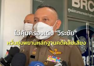 ศาล ปค.สูงสุดไม่คุ้มครอง “วิระชัย” ถูกเด้งพ้นรอง ผบ.ตร.หวั่นอาจยุ่งพยานหลักฐานคดีคลิปเสียง
